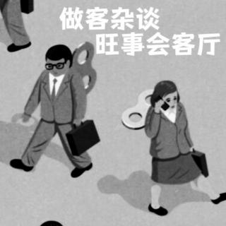 28.做客杂谈·旺事会客厅 - 不er，你谁啊！