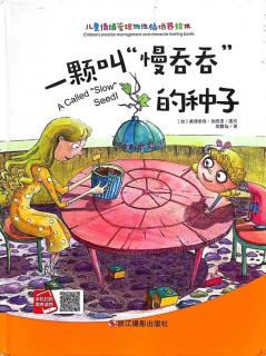 卡蒙加幼教集团——《一颗叫“慢吞吞”的种子》