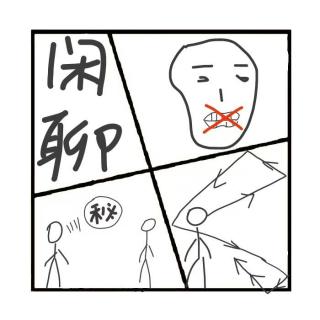 329.沟通的最高境界：《学会闲聊》