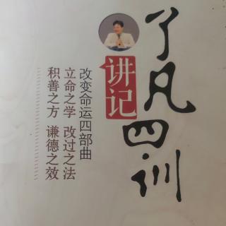 《了凡四训讲记》第二十讲第五问