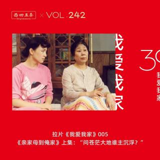 Vol.242 拉片我爱我家|005《亲家母到俺家》上集：“问苍茫大地谁主沉浮？