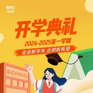 朗声社2024-2025年度第一学期开学典礼