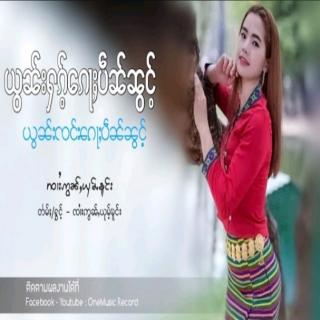 ယွၼ်းႁၵ်ႉၵေႃႈပဵၼ်ၼွင်ႉ
SHAN