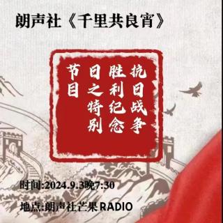 朗声社纪念抗日战争胜利79周年专题晚会