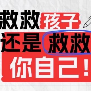 救救孩子，还是救救你自己｜四、请老子当校长