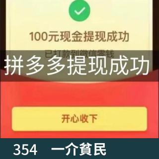 354-拼夕夕现金大转盘，你提现成功了吗？