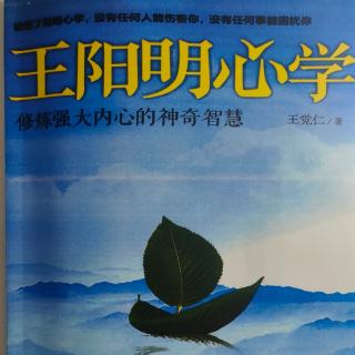 《王阳明心学》第三章 生活中的心学 第三节