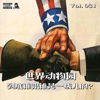 世界动物园Vol.031·到底谁跟谁是一拨儿的·圣眼看世界- 北京话事人1329