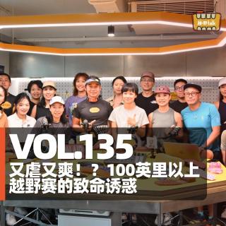 Vol.135 又虐又爽！？100英里以上越野赛的致命诱惑