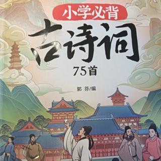 小学生必背古诗词66：书湖阴先生壁