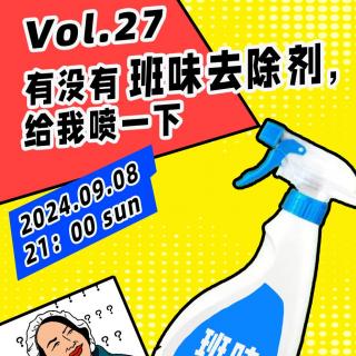 Vol.27 有没有班味去除剂，给我喷一下