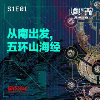 S1E01 从南出发, 五环山海经