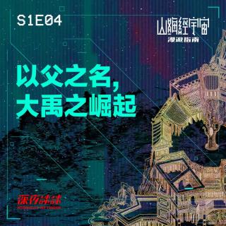 S1E04 以父之名, 大禹之崛起