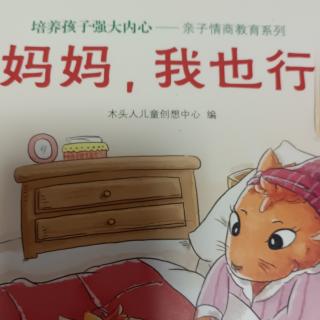 亲子情商教育绘本故事：妈妈，我也行