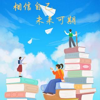 致开学的你：一路向前，总会看到星光满天！