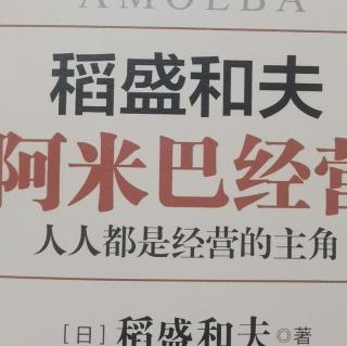 哲学是阿米巴成功的前提