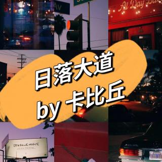 日落大道：单恋，与陈泊桥无关