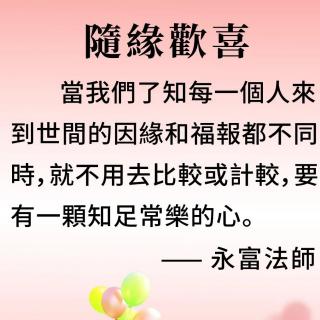 《福报》第就辑:喜舍人生:不变随缘（2）