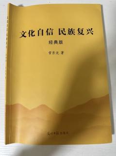 《文化自信  民族复兴》人生重大秘密