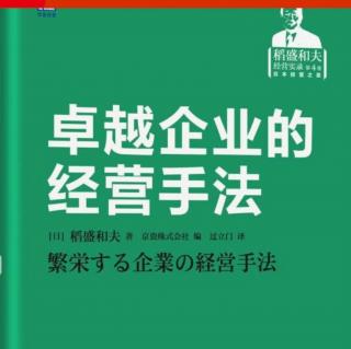 《卓越企业的经营手法》—目标共有