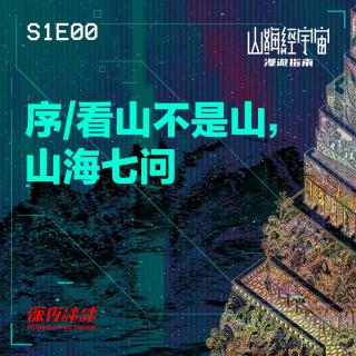 S1E00  序 / 看山不是山, 山海七问