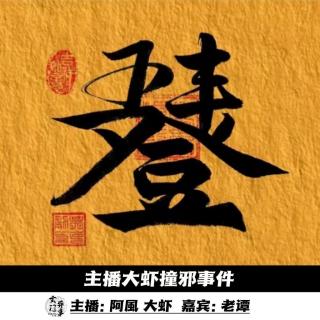 【灵异专题】主播大虾撞邪事件 -47