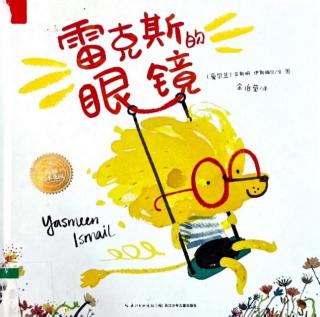 苗妈讲故事| No.2350《雷克斯的眼镜》