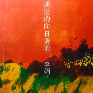 李娟《遥远的向日葵地》6.我