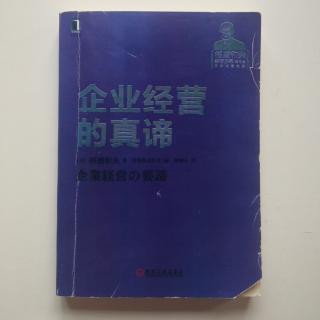 《企业经营的真谛》～195—197页