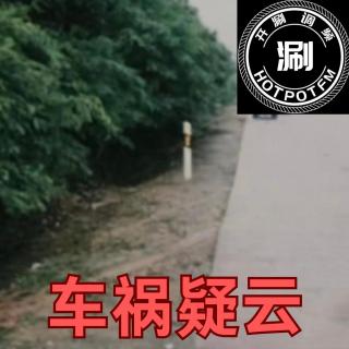 开涮说案：车祸疑云-隐藏在车祸背后的诡异真相