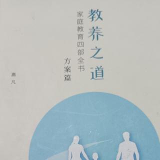 高凡老师《教养之道》方案篇“要且只要，至简至易”