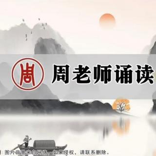 周老师读诵国学经典.笠翁对韵 （配乐27分钟）