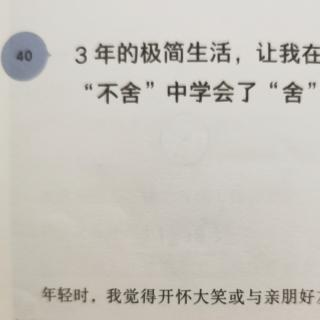 D41 第六章40 3年的极简生活，让我在“不舍”中学会了“舍”