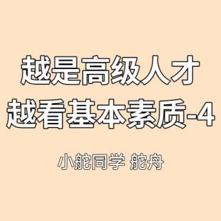 越是高级人才，越看基本素质-4