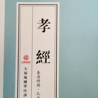 《孝经》9～18章朗读（8遍）