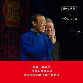 Vol.243  访谈|康松广：不深入观察生活，就没有我那段《颠三倒四》