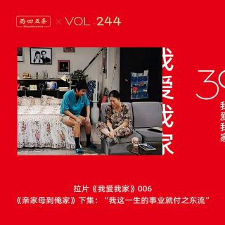 Vol.244 拉片我爱我家|006《亲家母到俺家》下集：“我这一生的事业就付之