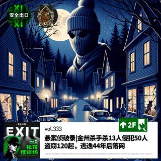 vol.333 金州杀手杀13人侵犯50人盗窃120起，逃逸44年后落网