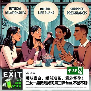 vol.334 暧昧表白、婚前准备、意外怀孕？三女一男灵魂拷问第三弹