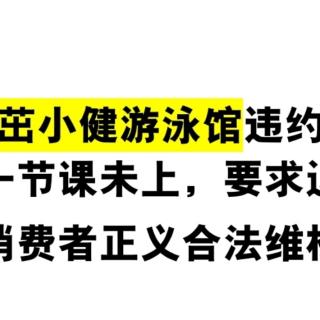 肥城茁小健违约消费者合法正义维权退款！！！