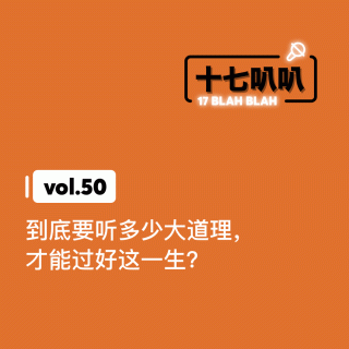 50、到底要听多少大道理，才能过好这一生？