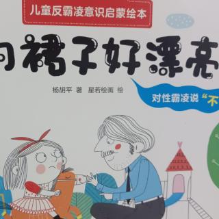 儿童反霸凌绘本故事：你的裙子好漂亮