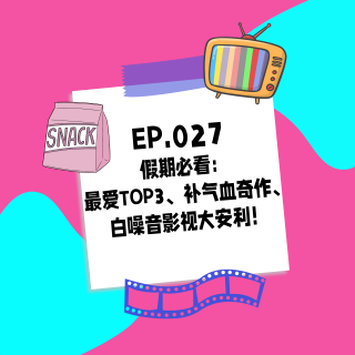 027.假期必看：最爱TOP3、补气血奇作、白噪音影视大安利！