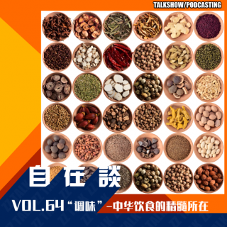 VOL.64 【食万伙集】“调味”-中华饮食的精髓所在