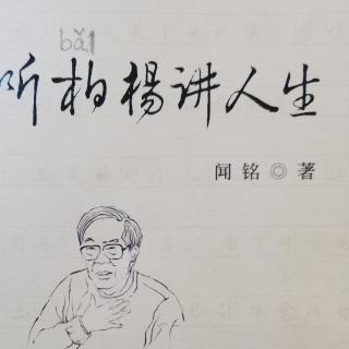 《听柏杨讲人生》文化欺诈(二)