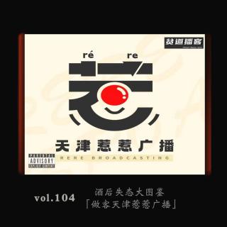 vol.104 酒后失态大图鉴「做客天津惹惹广播」