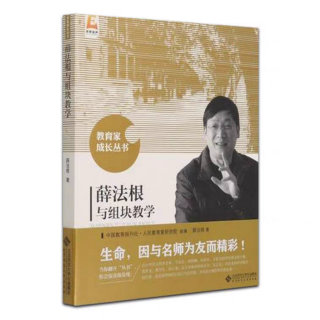 《薛法根与组块教学：语文是“根”的事业》（徐辉辉朗读）