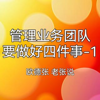 管理业务团队要做好四件事-1