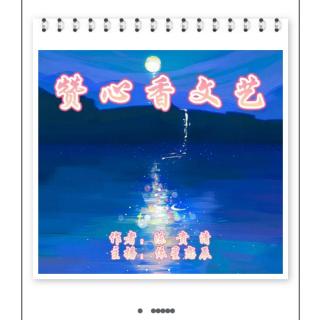 《赞心香文艺》作者：陈贵清