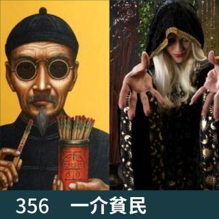 356-黄牛真人VS王巫师！